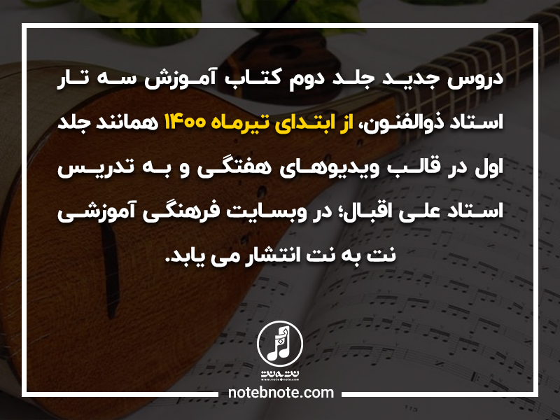 آموزش دروس جدید جلد دوم کتاب آموزش سه تار استاد جلال ذوالفنون توسط استاد علی اقبال در وبسایت نت به نت